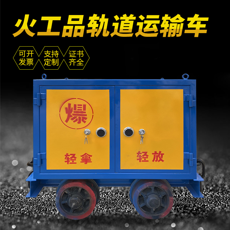 疏附井下轨道火工品运输柜/车的产品特点和应用价值分析