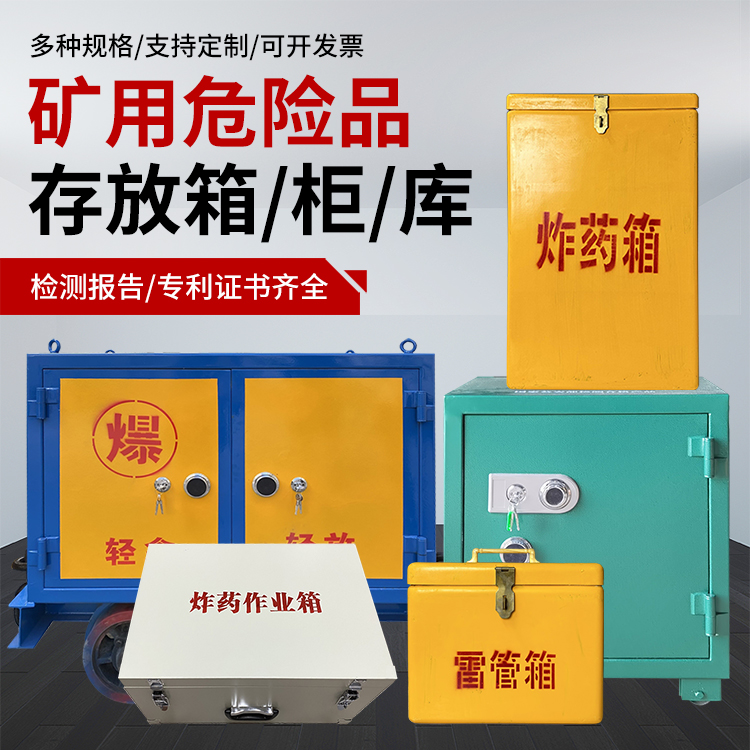 疏附爆破作业安全关键：为何必须配备专业危险品存放箱